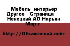 Мебель, интерьер Другое - Страница 3 . Ненецкий АО,Нарьян-Мар г.